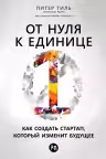 От нуля к единице. Как создать стартап, который изменит будущее