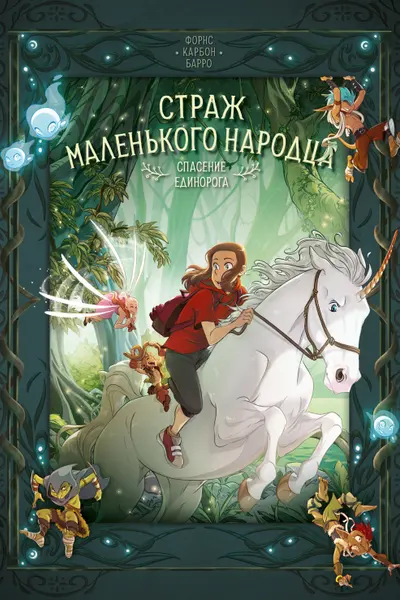Страж маленького народца. Кн. 2 : Спасение единорога Месть гоблинов