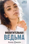 Восхитительная ведьма. Книга 1. Джейн