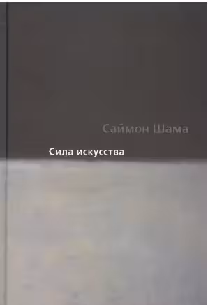 Сила искусства