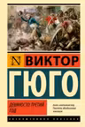 Девяносто третий год