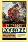 Аргонавтика