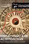 Византийская астрология: наука между православием и магией