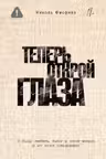 Теперь открой глаза
