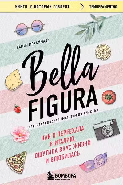 Bella Figura или Итальянская философия счастья. Как я переехала в Италию ощутила вкус жизни и влюбилась