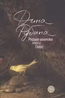 Русская канарейка. Голос