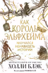 Как король Эльфхейма научился ненавидеть истории