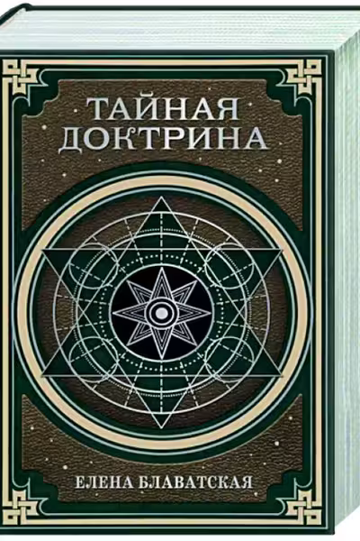 Тайная доктрина. Космогенезис и Антропогенезис.