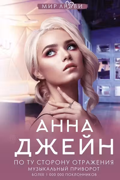 По ту сторону отражения. Музыкальный приворот