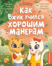 Как Вжик учился хорошим манерам