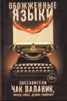 Обожженные языки. Паланик