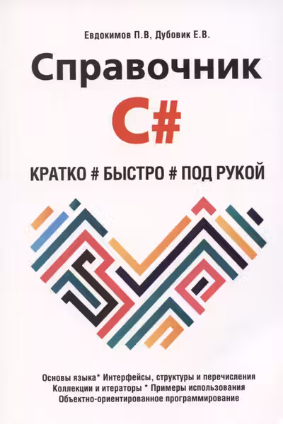 Справочник C . Кратко быстро под рукой