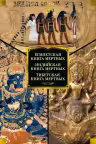 Египетская книга мертвых. Индийская книга мертвых. Тибетская книга мертвых