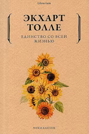Единство со всей жизнью