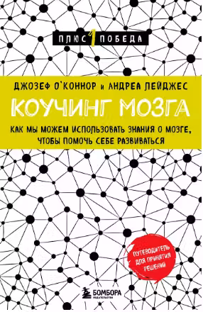 Коучинг мозга. Как мы можем использовать знания о мозге чтобы помочь себе развиваться
