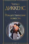 Рождественские повести