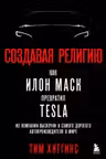 Создавая религию. Как Илон Маск превратил Tesla из компании-выскочки в самого дорогого автопроизводителя в мире