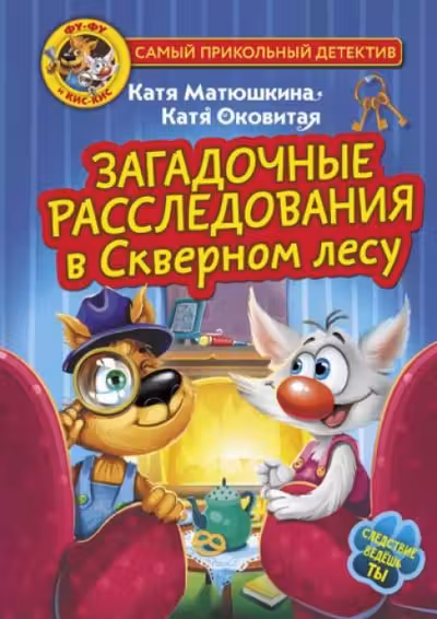 Фу-Фу и Кис-Кис. Загадочные расследования в Скверном лесу