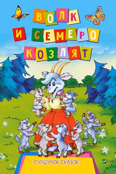 Cундучек сказок Волк и семеро козлят