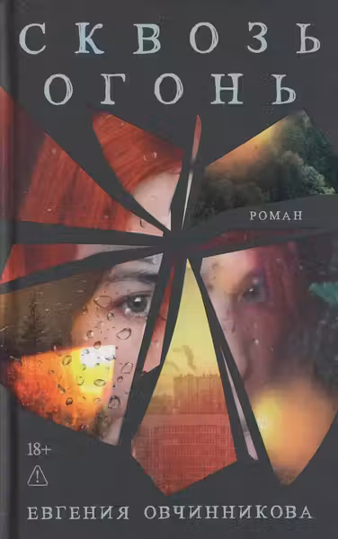 Сквозь огонь