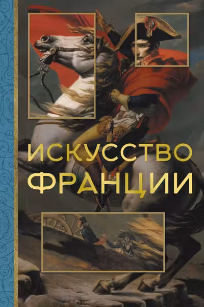 Искусство Франции