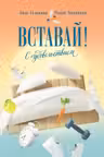 Вставай! С удовольствием