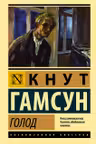Голод