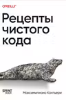 Рецепты чистого кода