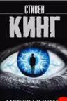 Мертвая зона. Кинг