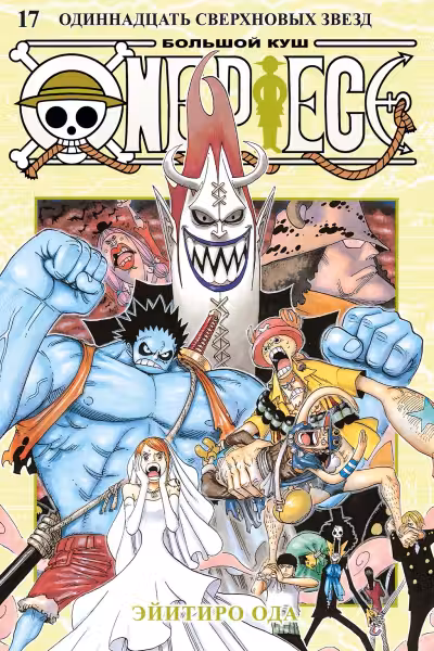 One Piece. Большой куш. Книга 17. Одиннадцать Сверхновых Звезд