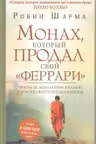 Монах который продал свой "феррари". Притча об исполнении желаний