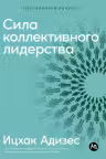 Сила коллективного лидерства