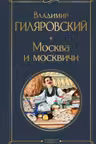 Москва и москвичи