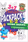 Умная раскраска с примерами. Милые зверята