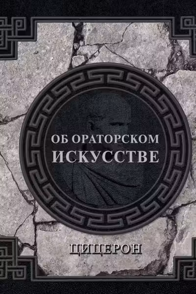 Об ораторском искусстве