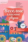Веселые гласные звуки - 5-6 лет