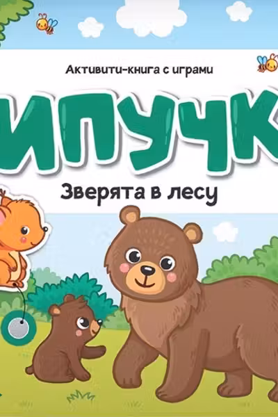 Липучки. Зверята в лесу