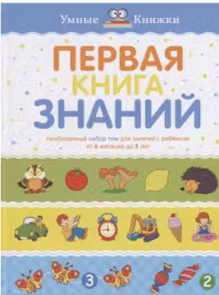 Первая книга знаний. Необходимый набор тем для занятий с ребенком от 6 мес. до 3 лет