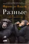 Разные: Мужское и женское глазами приматолога