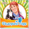 Любимая классика: Федорино горе