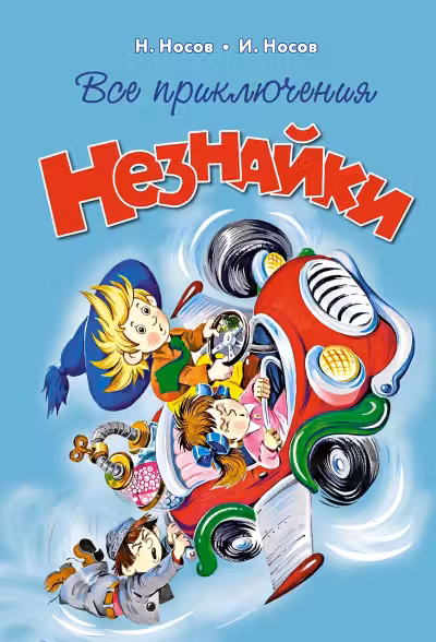Все приключения Незнайки