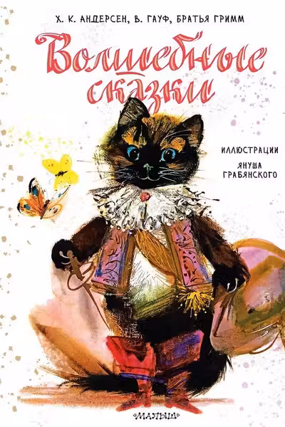 Волшебные сказки