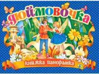 Дюймовочка. Панорамка