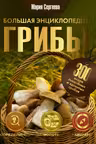 Грибы. Большая энциклопедия