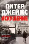 Искушение
