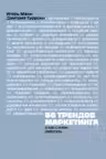56 трендов маркетинга
