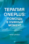 Терапия OnePlus. Помощь в нужный момент