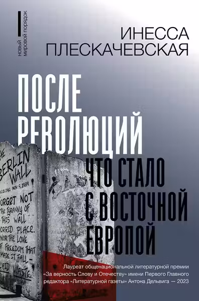 После революций. Что стало с Восточной Европой