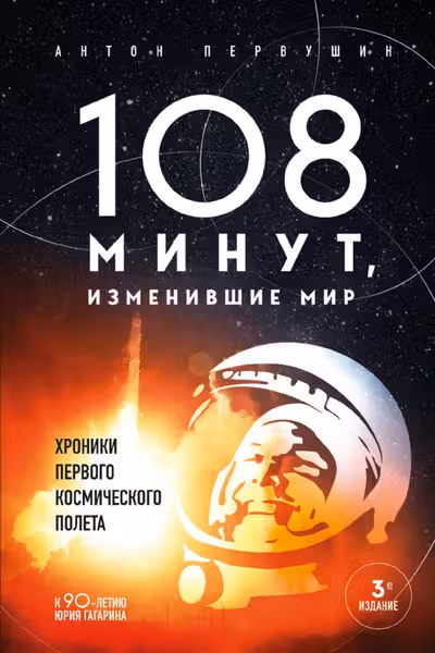 108 минут изменившие мир. Хроники первого космического полета