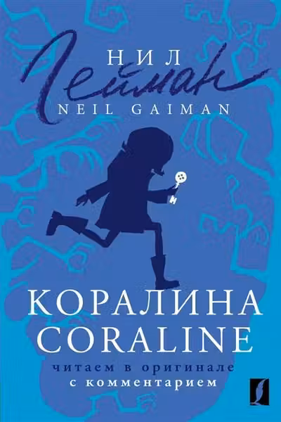Коралина = Coraline: читаем в оригинале с комментарием